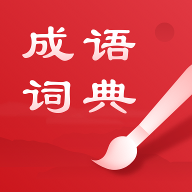 中华成语词典app 2.11501.8 安卓版