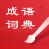 中华成语词典app 2.10901.6 安卓版