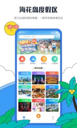 海花岛度假区官方app