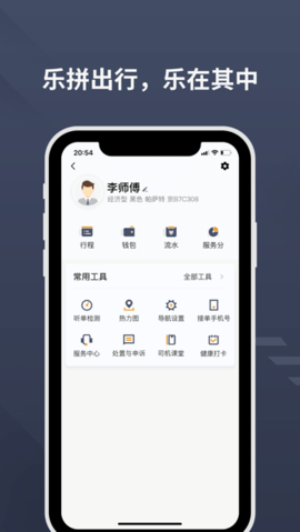 乐拼用车司机端APP