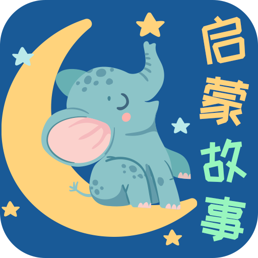 宝宝启蒙故事app 3.3.0 安卓版