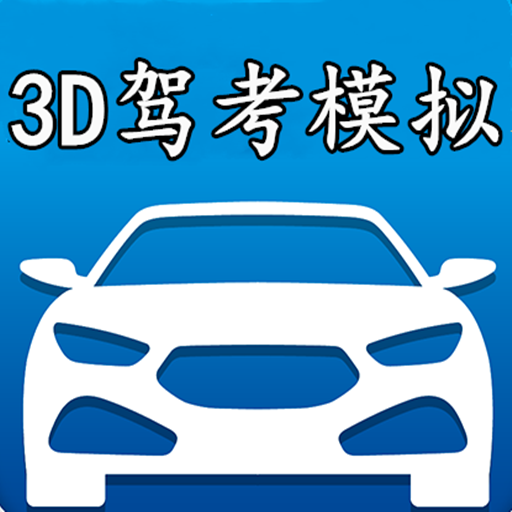 3D模拟驾考手游