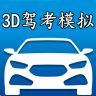 3D模拟驾考手游 4.1 安卓版