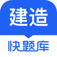 建造师快题库app下载 5.7.0 安卓版