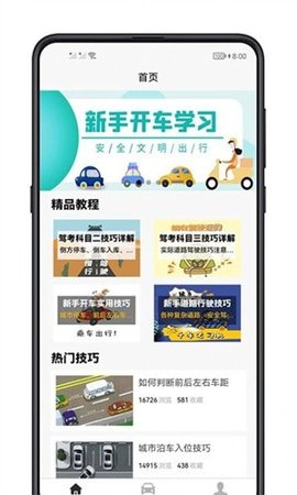 开车教学app