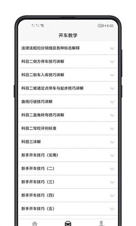 开车教学app