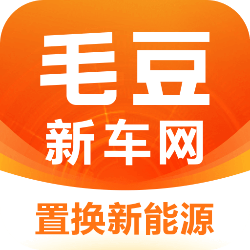 毛豆新车网app