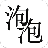 泡泡小说app