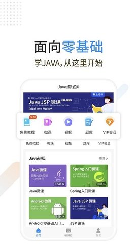 Java编程狮APP