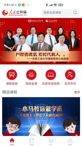 人民公开课APP