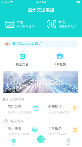 温州交运app