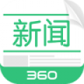360新闻APP 2.9.0 安卓版
