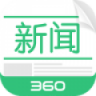 360新闻APP 2.9.0 安卓版