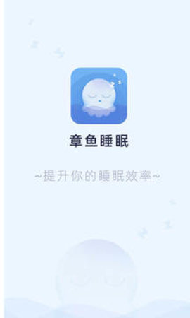 章鱼睡眠app官方最新版