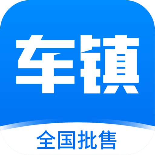 车镇车源app 8.2.3 安卓版
