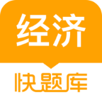 经济师快题库app 5.3.7 安卓版