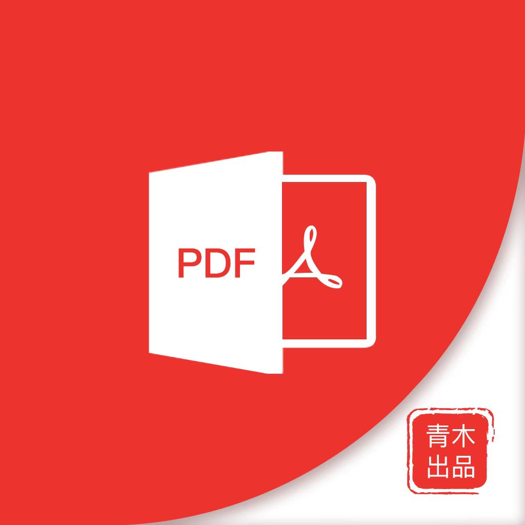 青木pdf编辑器 6.1 安卓版