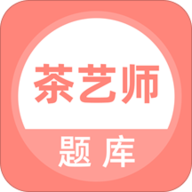 茶艺师考试题库app