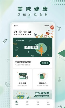 沙拉食刻app