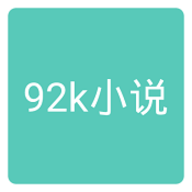 92k小说app