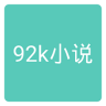 92k小说app 2.0.0 安卓版
