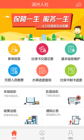 滨州智慧人社app
