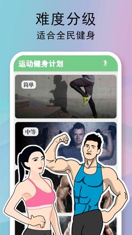 全民健身计划app