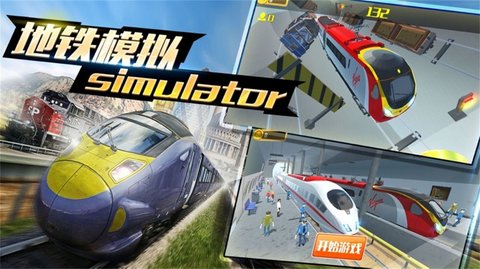 真实模拟地铁驾驶中文游戏