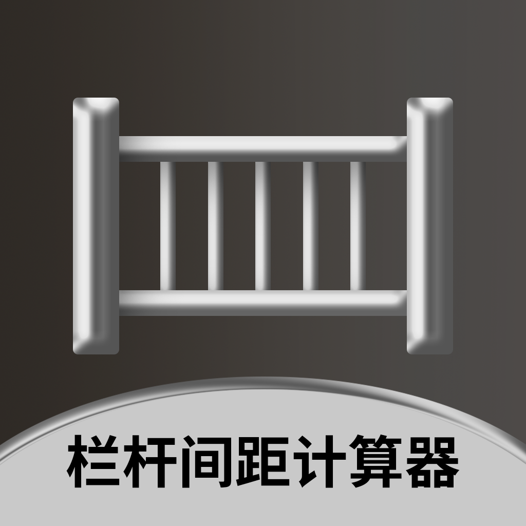 栏杆间距计算器 1.0.3 安卓版