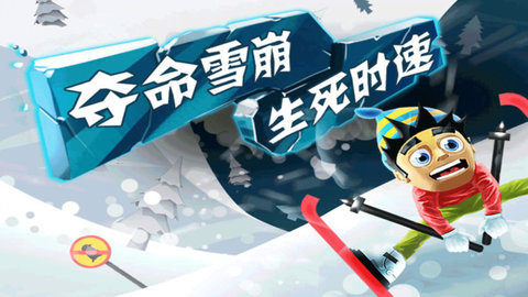 滑雪大冒险游戏下载安装