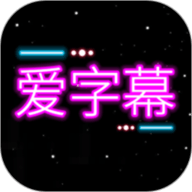 爱字幕app官方下载安卓 3.0.6 安卓版