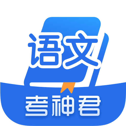 考神君高中语文APP 2.2.0 安卓版