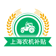 上海农机补贴app 1.2.6 安卓版