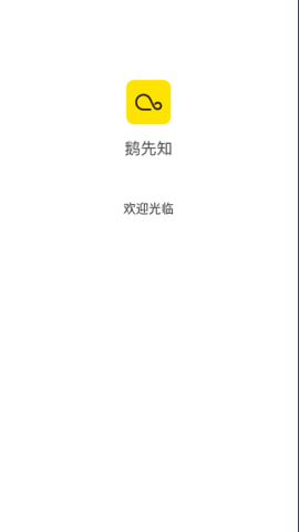 鹅先知APP