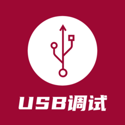 usb调试器app 1.2.3 安卓版