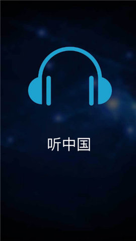听中国有声小说app