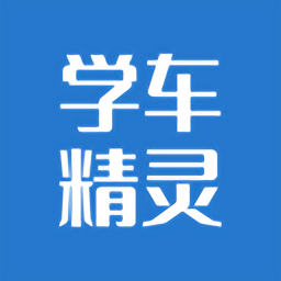 学车精灵app 1.1.2 安卓版