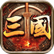 三国传说游戏下载 5.9 安卓版