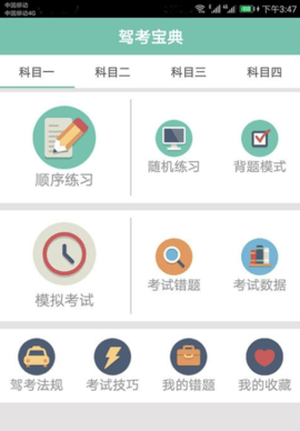 驾照考试通app