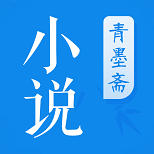 青墨斋小说app 2.0.0.0 安卓版
