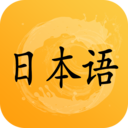 日语听力app 1.0 安卓版