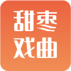 甜枣戏曲app 2.1.6 安卓版