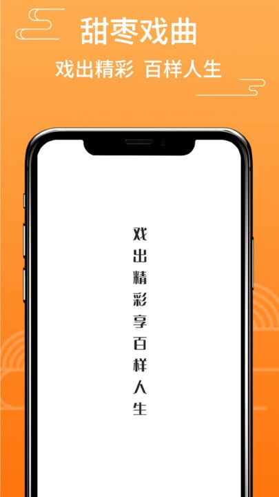 甜枣戏曲app