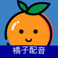 橘子配音下载 2.5.4 安卓版