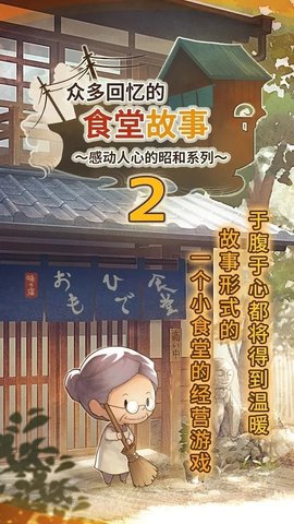 众多回忆的食堂故事2中文最新版