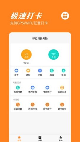 橙子考勤App