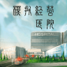 模拟经营医院最新版 1.4 安卓版