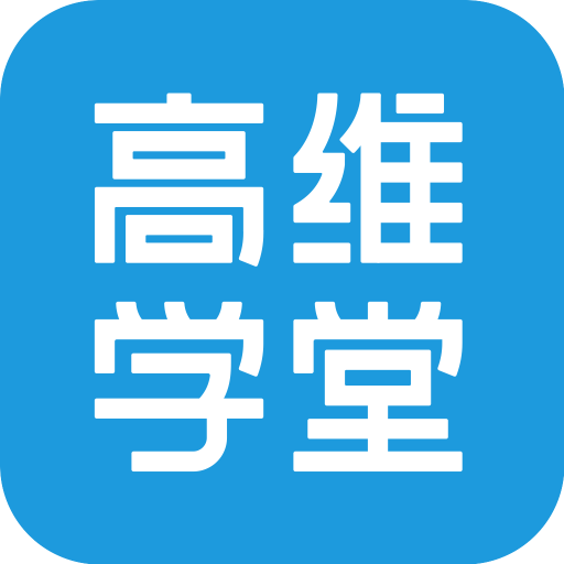 高维学堂APP