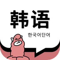 韩语单词软件下载