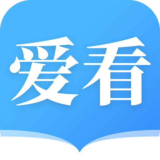 爱看小说大全app 1.9.0 安卓版